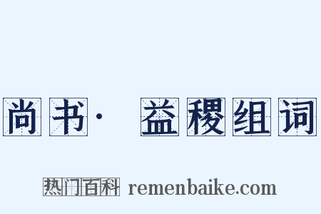 尚书·益稷组词是什么意思的图片